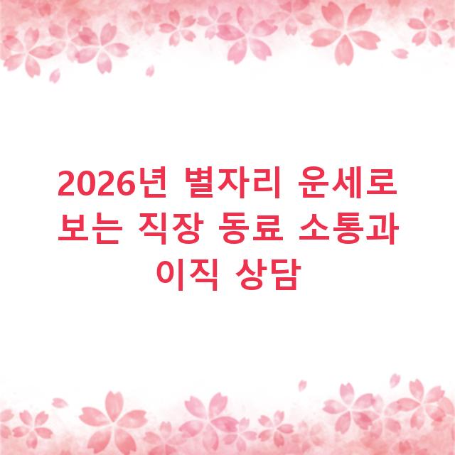 2026년 별자리 운세로 보는 직장 동료 소통과 이직 상담