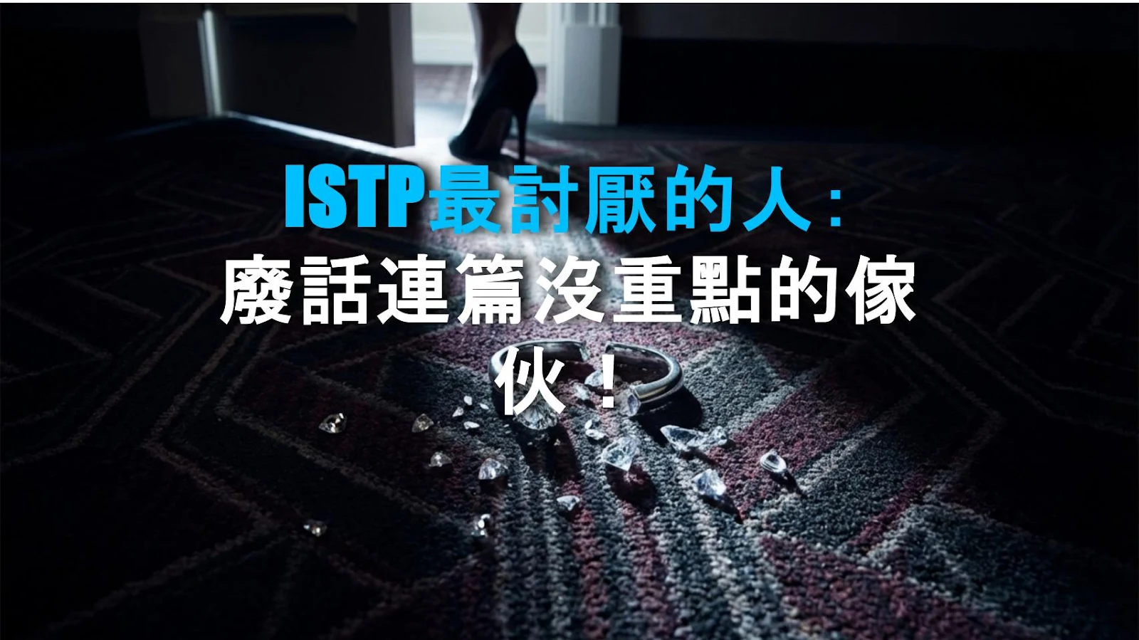 ISTP最討厭的人：廢話連篇沒重點的傢伙！