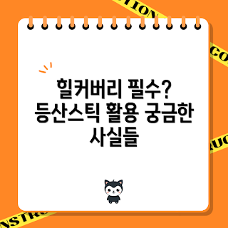 등산스틱힐커버리, 가을 등산, 2023 등산 트렌드, 필수 등산 용품, 안전한 등산