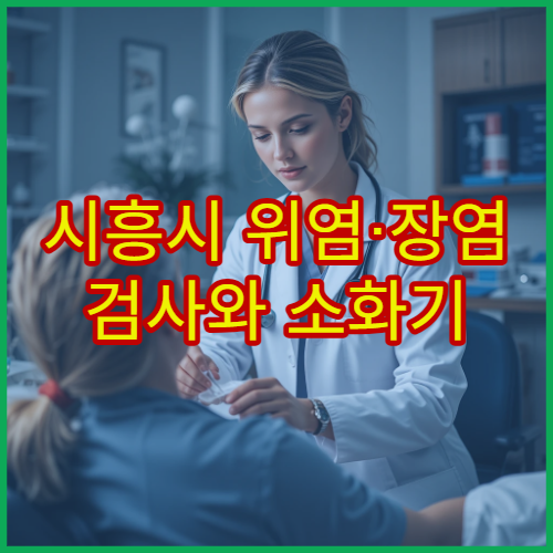 시흥시 위염·장염 검사와 소화기 치료 전문 병원 안내