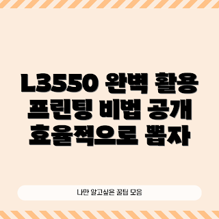 엡손 L3550, 효율적 프린팅, 프린터 초보, 엡손 사용법, 가정용 프린터