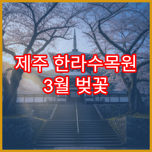 제주 한라수목원 3월 벚꽃 가족 나들이 코스