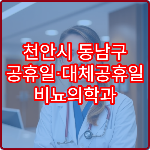 천안시 동남구 공휴일·대체공휴일 비뇨의학과 진료 병원 방광염·요로결석 상담