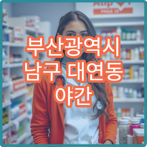 부산광역시 남구 대연동 야간 영업 약국 대학가 인근