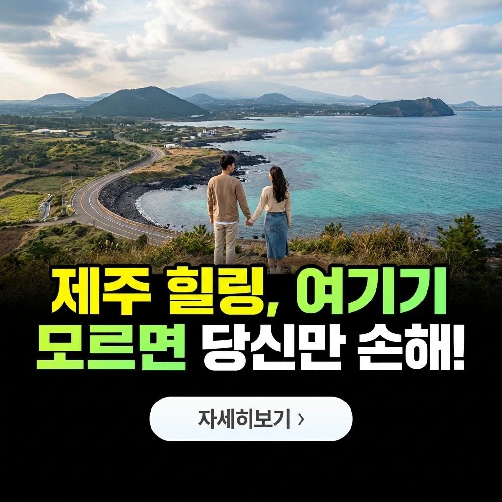 제주 가족 힐링: 아이와 가기 좋은 숨은 명소 3곳