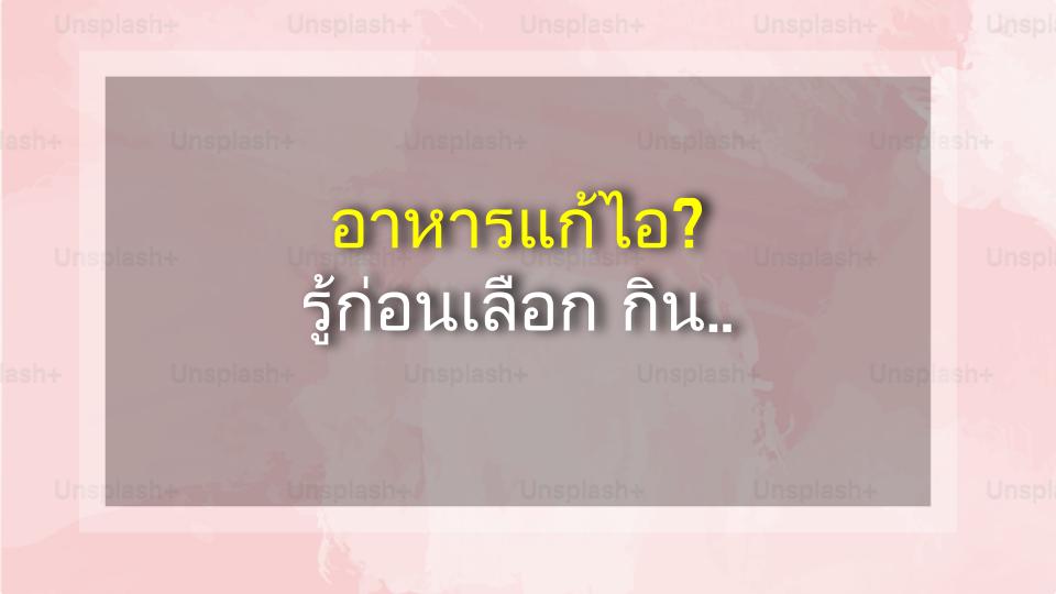 อาหารแก้ไอ? รู้ก่อนเลือก กินถูกโรค ไม่อันตราย!