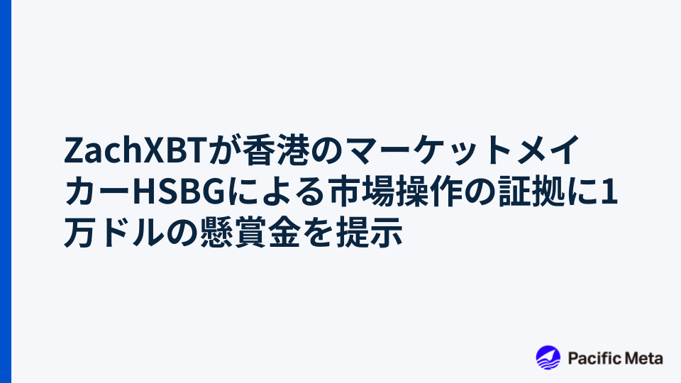 ZachXBTが香港のマーケットメイカーHSBGによる市場操作の証拠に1万ドルの懸賞金を提示