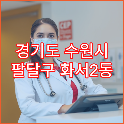 경기도 수원시 팔달구 화서2동 일요일 약국 영업 비타민·영양제 구입 가능