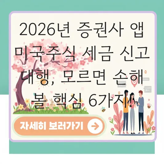 증권사 앱을 활용한 미국주식 세금 신고 대행 서비스 신청 시 주의사항 및 필요 서류 대표 이미지