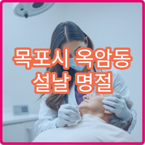 목포시 옥암동 설날 명절 연휴 안과 눈통증 시야 흐림 진료 병원