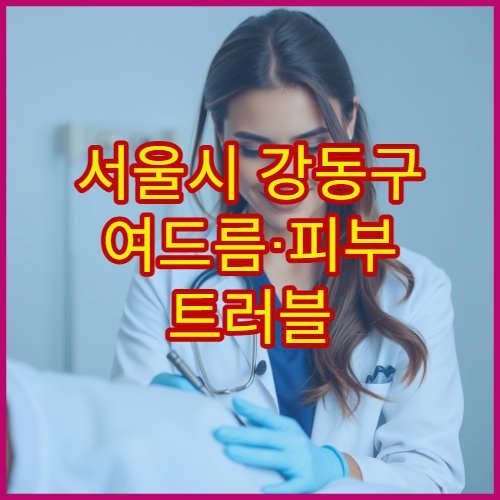 서울시 강동구 여드름·피부 트러블 원인 진단과 한방 치료 전문 클리닉 정보