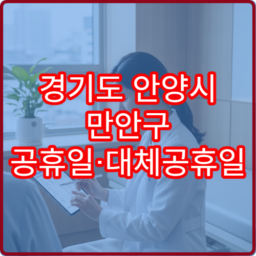 경기도 안양시 만안구 공휴일·대체공휴일 소아청소년과 진료 병원 영유아 발열 상담 가능