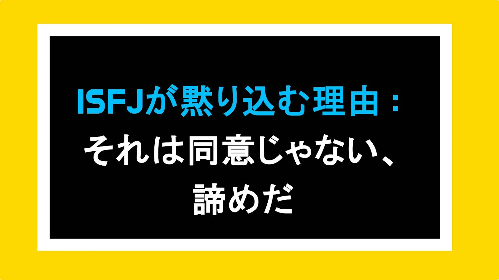 ISFJが黙り込む理由：それは同意じゃない、諦めだ