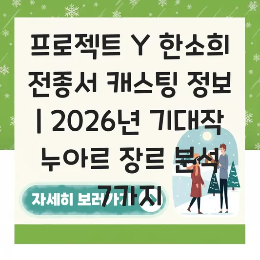 프로젝트 Y 한소희 전종서 캐스팅 정보 및 누아르 장르 제작 일정 대표 이미지