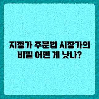 거래소 지정가, 시장가 주문, 거래소 주문 차이, 거래소 주문 방법, 지정가 주문 특징