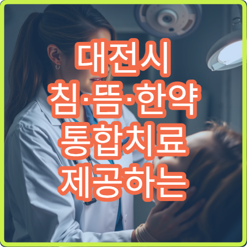 대전시 침·뜸·한약 통합치료 제공하는 한방 진료 병원