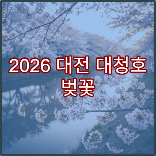 2026 대전 대청호 벚꽃 개화 예상일과 만개 시기 확인