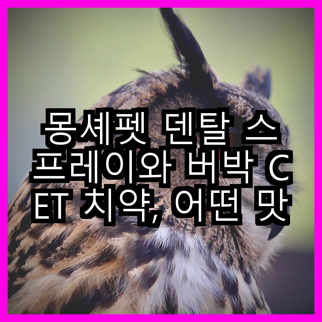 몽셰펫 덴탈 스프레이와 버박 CET 치약, 어떤 맛이 더 좋을까? 썸네일