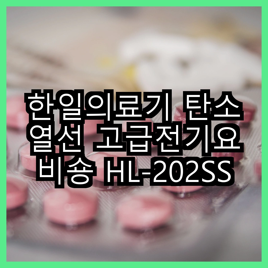한일의료기 탄소열선 고급전기요 비숑 HL-202SS vs 한일의료기 HL-S205, 어느 제품이 더 따뜻할까? 썸네일