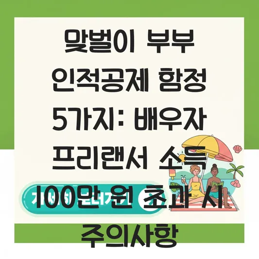 배우자 프리랜서 소득 100만 원 초과 시 맞벌이 부부 인적공제 중복 제외 주의사항 대표 이미지
