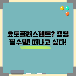 요토플러스텐트, 캠핑 초보, 야외 활동, 가족 캠핑, 텐트 추천