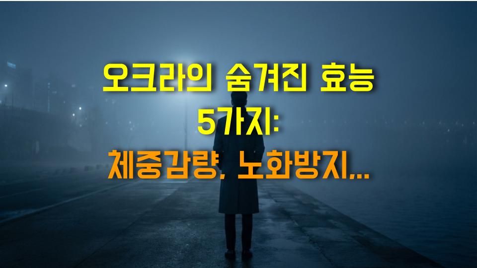 오크라의 숨겨진 효능 5가지: 체중감량, 노화방지, 혈당조절까지?