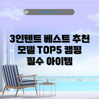 3인텐트, 캠핑 장비, 야외 숙소, 텐트 추천, 가족 캠핑