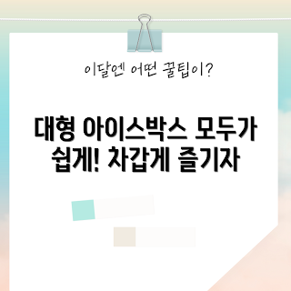 대형 아이스박스, 캠핑 필수품, 초보자 추천, 야외활동 필수, 여름 준비