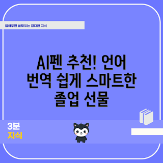 전자사전펜, 스마트 스캔펜, AI 기술, 학생 선물, 자동번역 기능