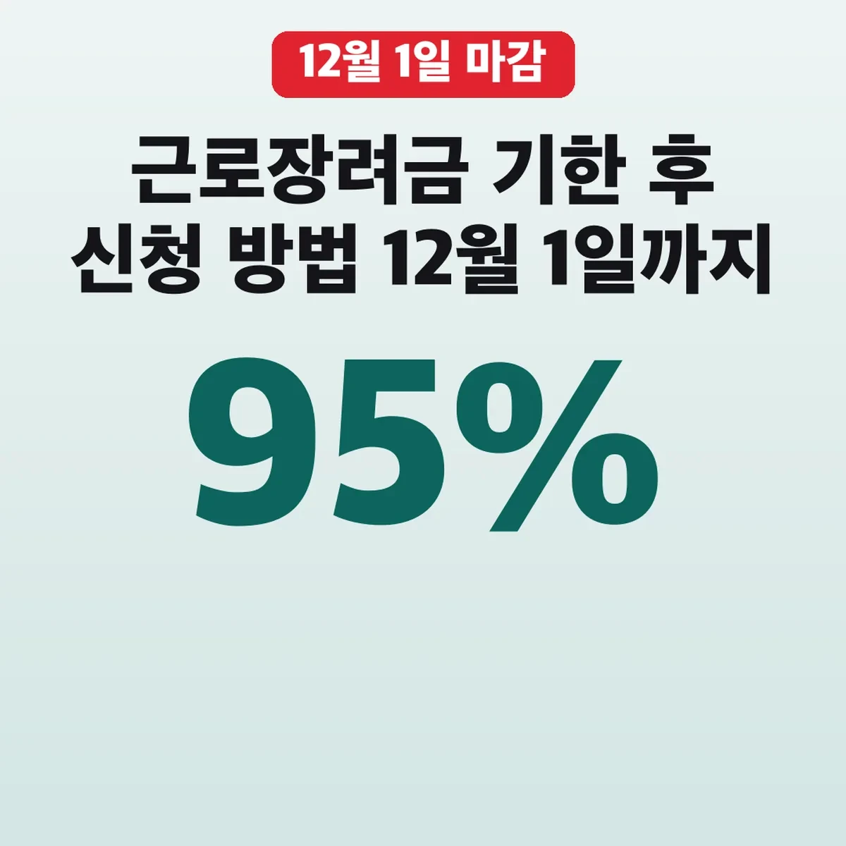 근로장려금 기한 후 신청 방법 12월 1일까지 95% 지급