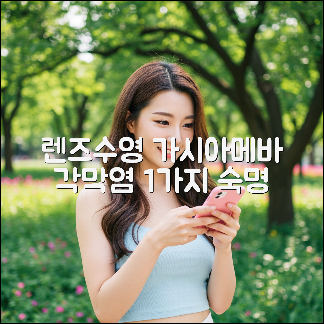 렌즈 끼고 수영? 😱 가시아메바 각막염 1가지 숙명