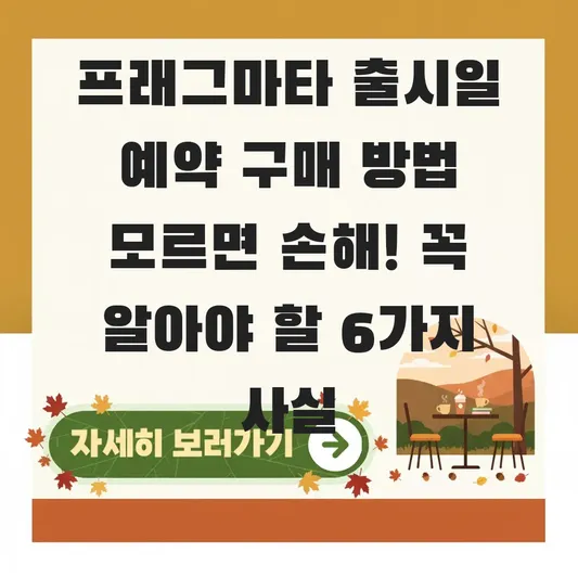 프래그마타 출시일 예약 구매 방법