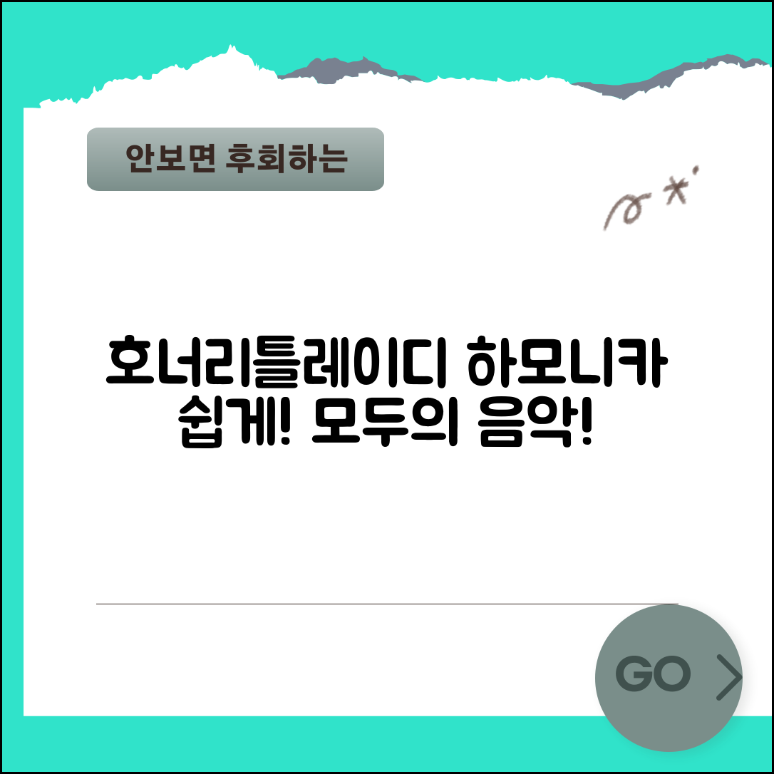 누구나 쉽게 즐길 수 있는 호너리틀레이디하모니카