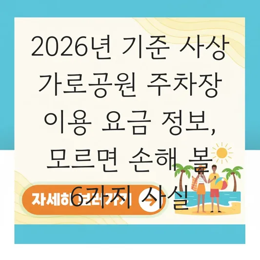 사상 가로공원 주차장 이용 요금 정보