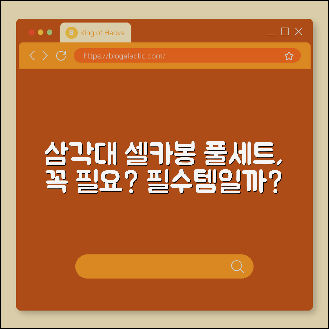삼각대 셀카봉 풀세트, 꼭 필요한 걸까요?