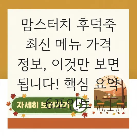 맘스터치 후덕죽 최신 메뉴 가격 정보