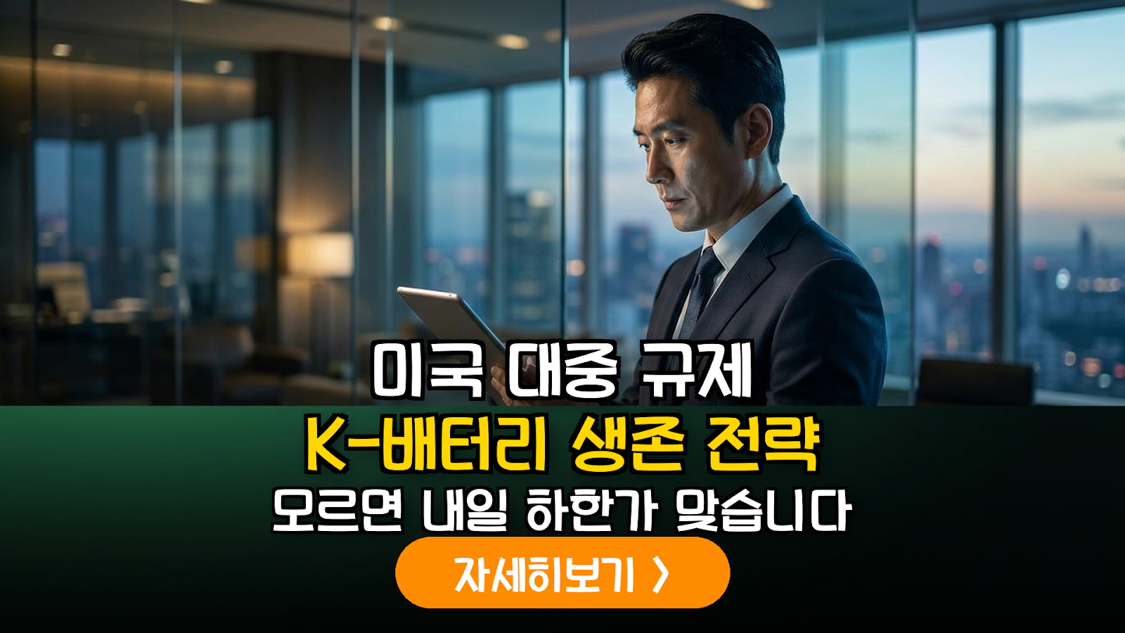 미국 대중 배터리 규제 시나리오별 K-배터리 공급망 대응 전략 및 투자 가이드