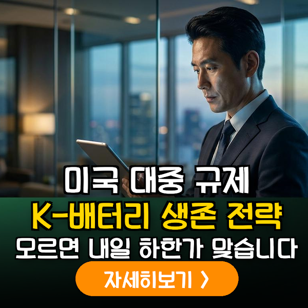 미국 대중 배터리 규제 시나리오별 K-배터리 공급망 대응 전략 및 투자 가이드
