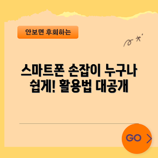 스마트폰손잡이, 초보자 사용법, 스마트폰 액세서리, 학생 필수템, 손잡이 추천