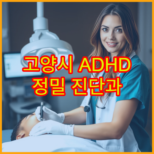 고양시 ADHD 정밀 진단과 성인·청소년 치료 병원 안내
