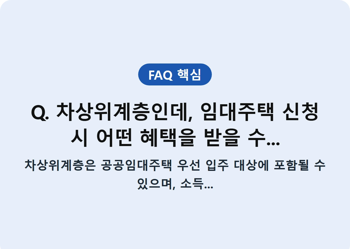 Q. 차상위계층인데, 임대주택 신청 시 어떤 혜택을 받을 수...