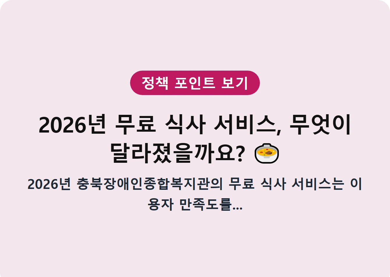 2026년 무료 식사 서비스, 무엇이 달라졌을까요?