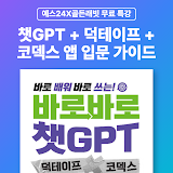 [예스24X골든래빗] 챗GPT + 덕테이프 + 코덱스 앱 입문 가이드