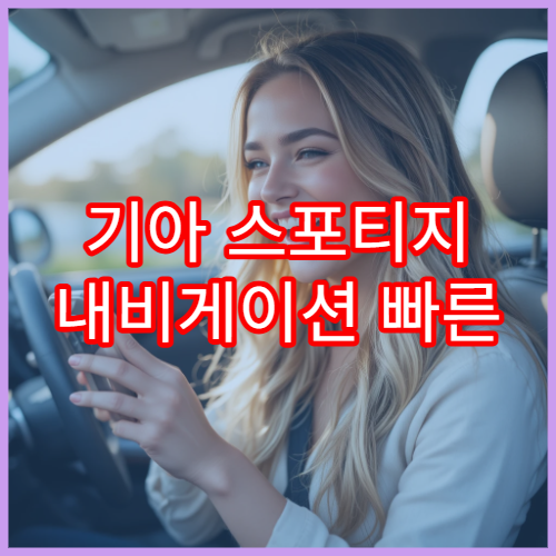 기아 스포티지 내비게이션 빠른 업데이트 설치 가이드