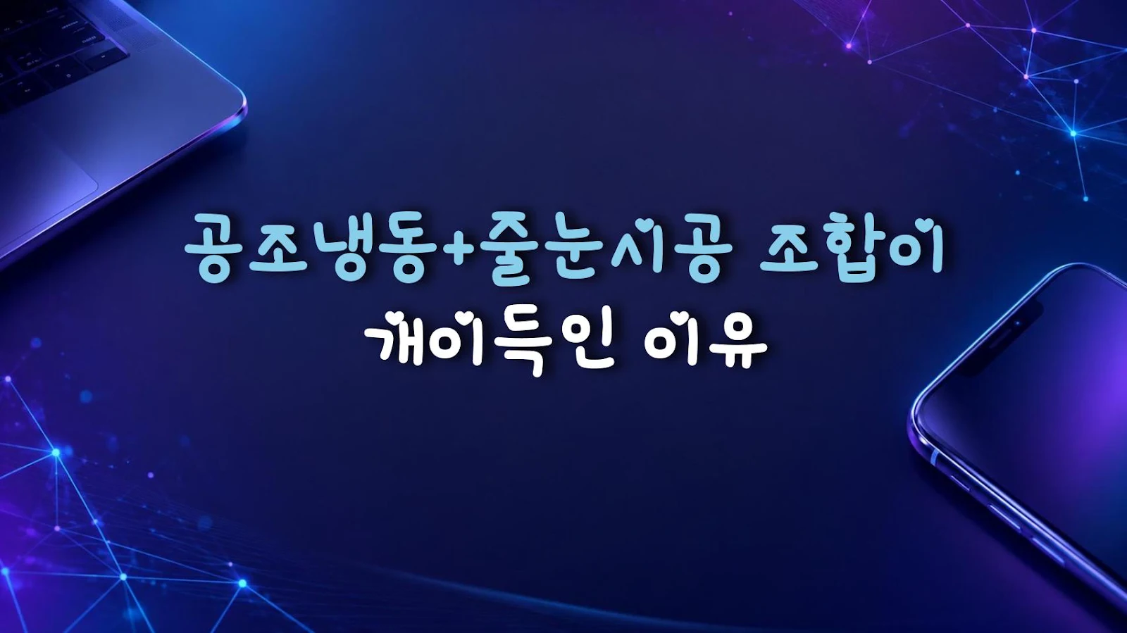공조냉동+줄눈시공 조합이 개이득인 이유