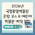 2026년 국립중앙박물관 관람 코스 & 어린이 박물관 예약 꿀팁 5가지