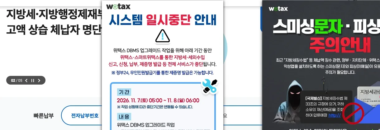 위택스 누리집의 지방세 환급금 찾기 안내 화면