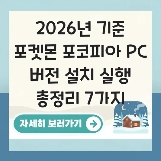 포켓몬 포코피아 PC 버전 설치 실행
