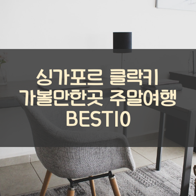 싱가포르 클락키 가볼만한곳 주말여행 BEST10 썸네일