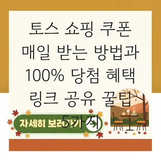 토스 쇼핑 쿠폰 매일 받는 방법과 100% 당첨 혜택 링크 공유 꿀팁 대표 이미지